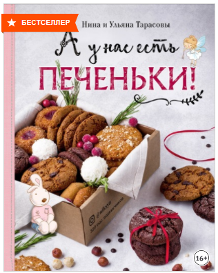 [Нина Тарасова] А у нас есть печеньки! (2020)_0.png